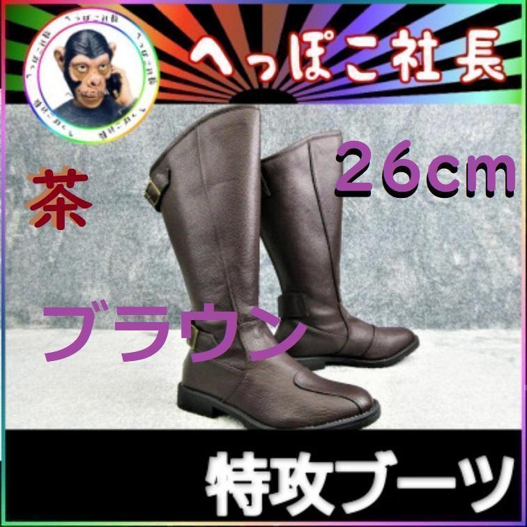 特攻ブーツ　斜め　カット　２６ｃｍ　茶