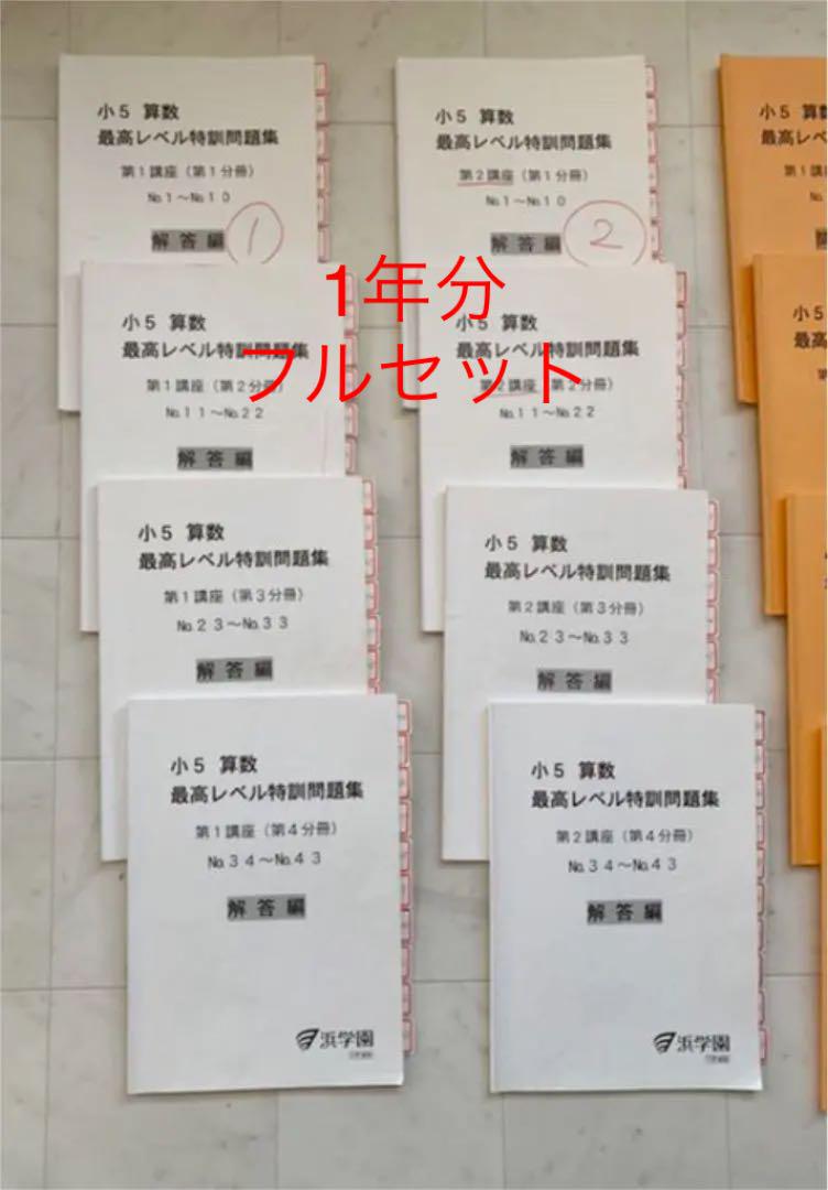 注目ショップ・ブランドのギフト 【問題部分に書込無 記名無】浜学園小 純正店舗 浜学園 4年 算数 最高レベル特訓 テキスト 2018年度版 書き込み小 参考書