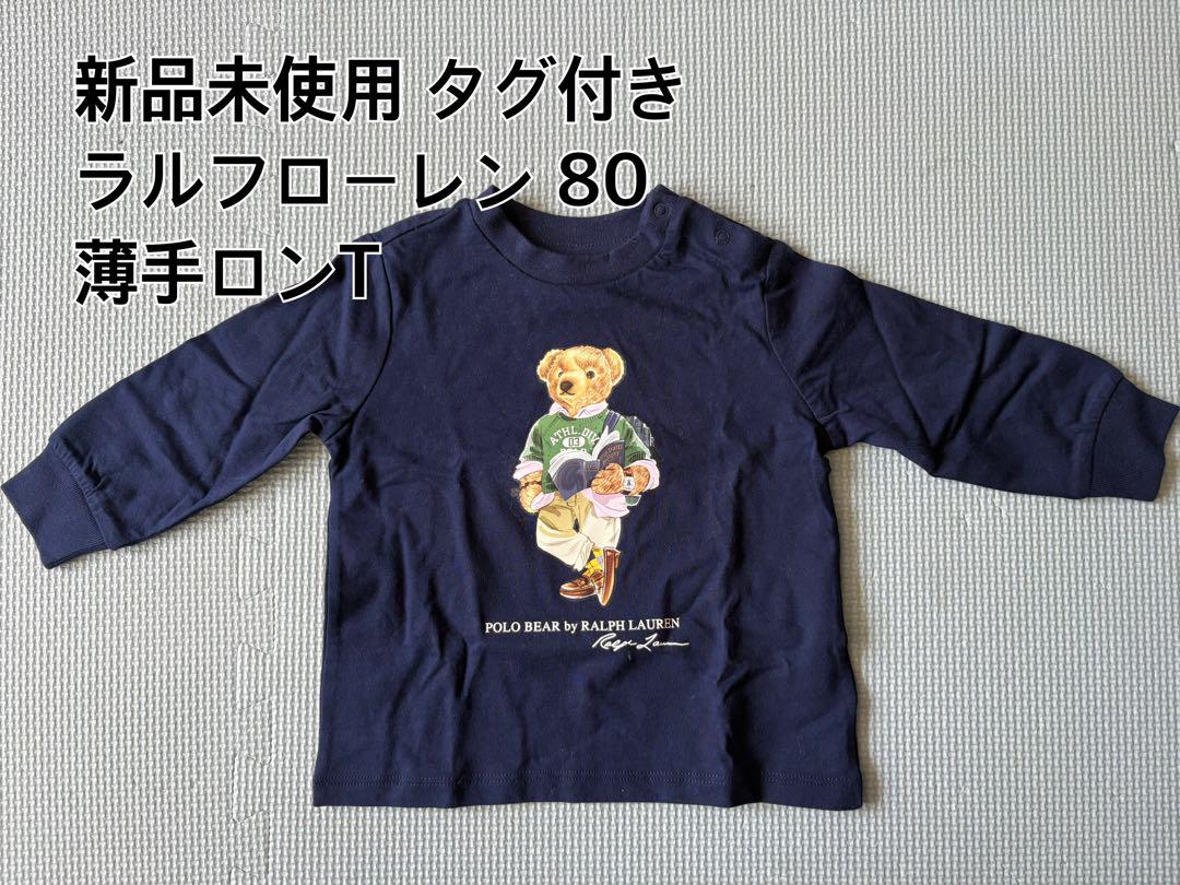 【新品未使用】ラルフ・ローレン ポロベア 薄手ロンT 80