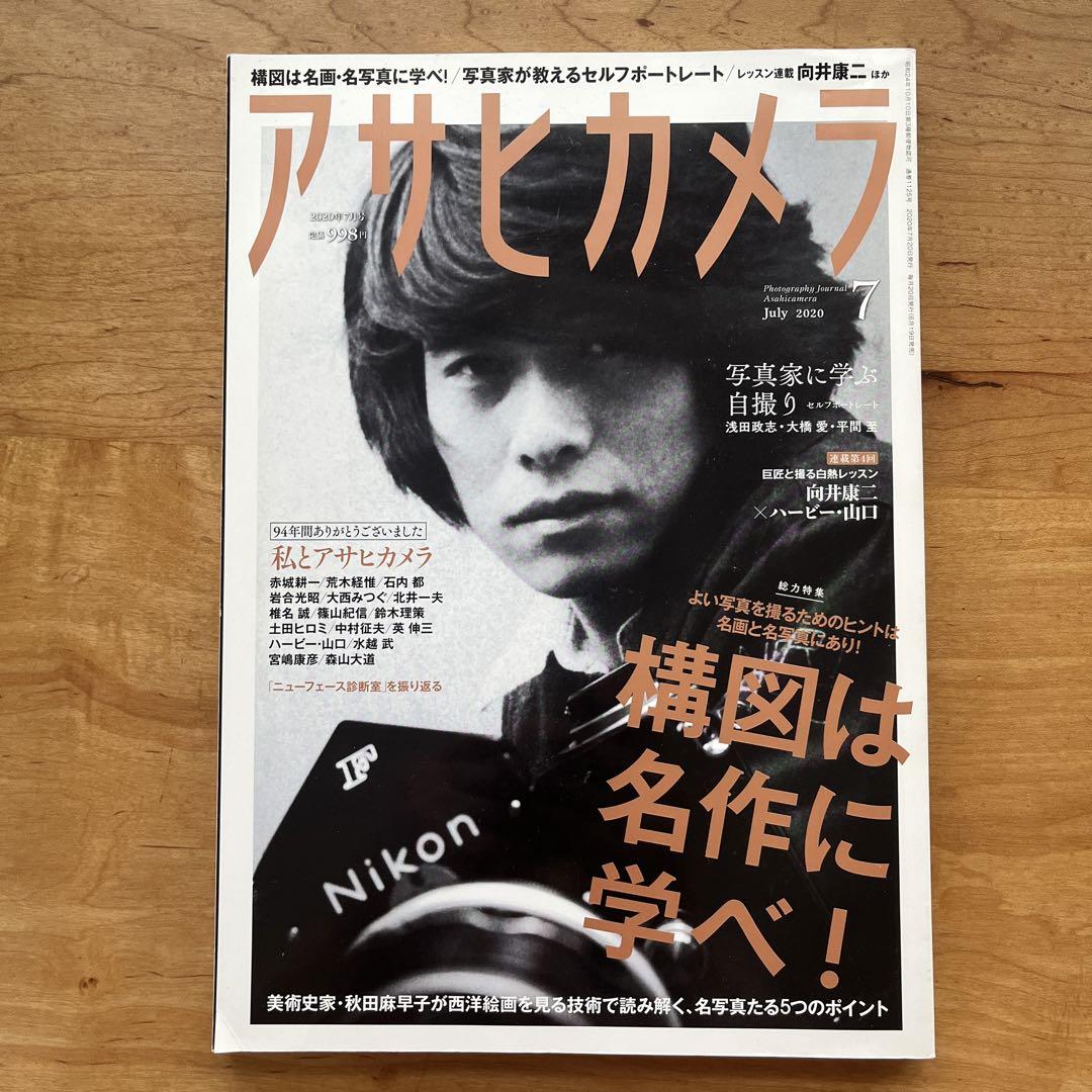 アサヒカメラ 2007年～2015年 まとめて アサヒカメラ 2018年7月号 (発売日2018年06月20日) | 雑誌/定期