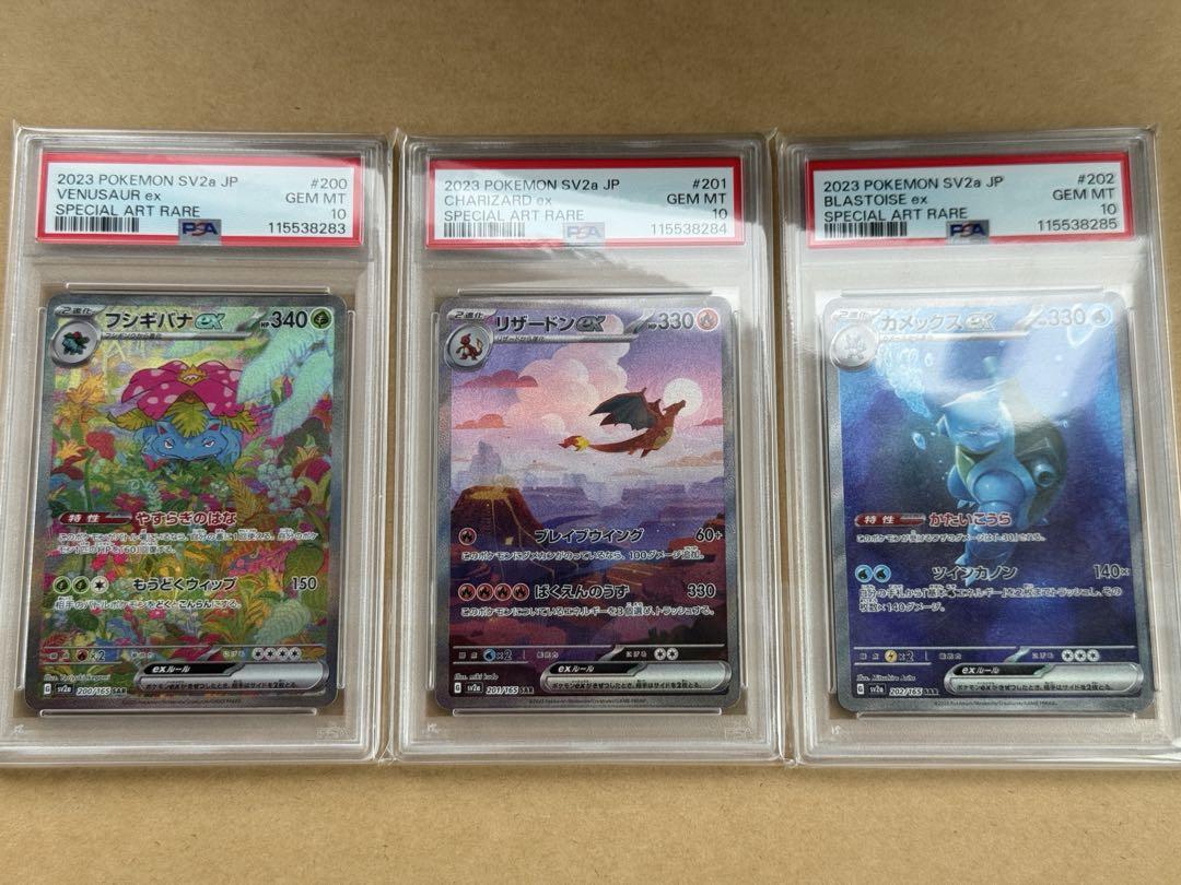 PSA10 3連番】御三家SAR リザードン フシギバナ カメックス 151