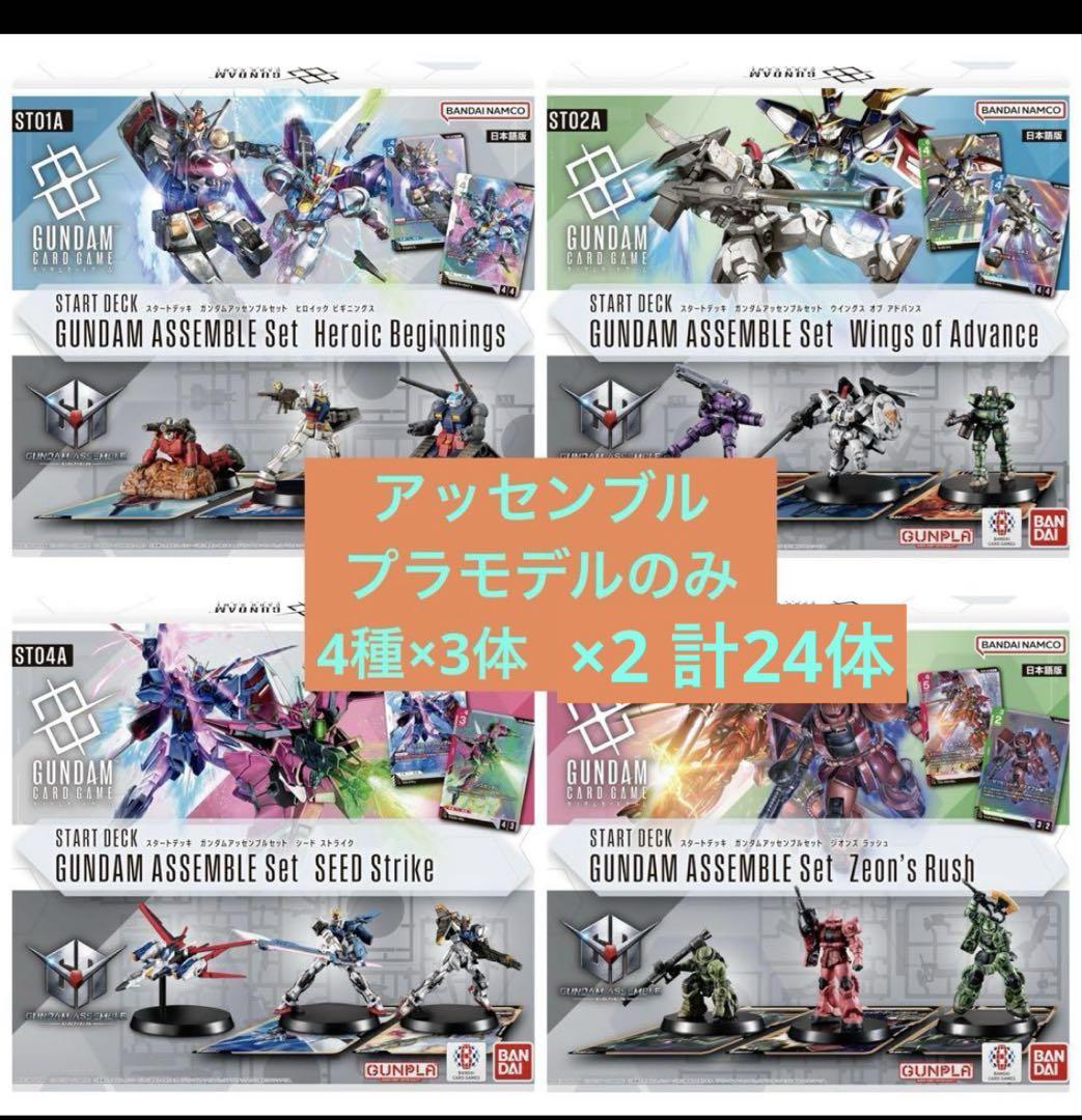 ガンダムカードゲーム　スタートデッキ　プラモのみ4種セット×2 計24体