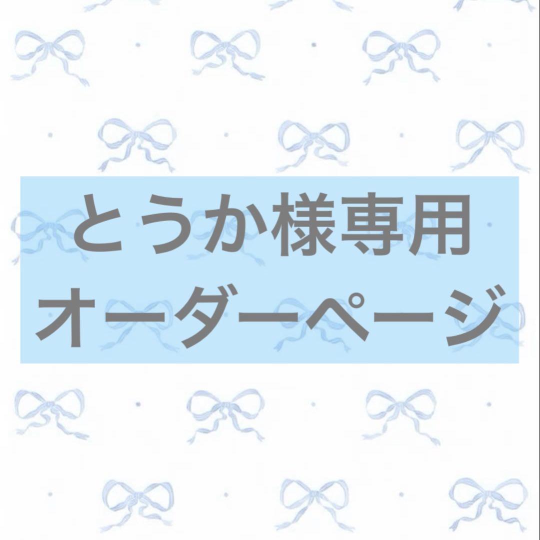 とうか様専用　オーダーページ