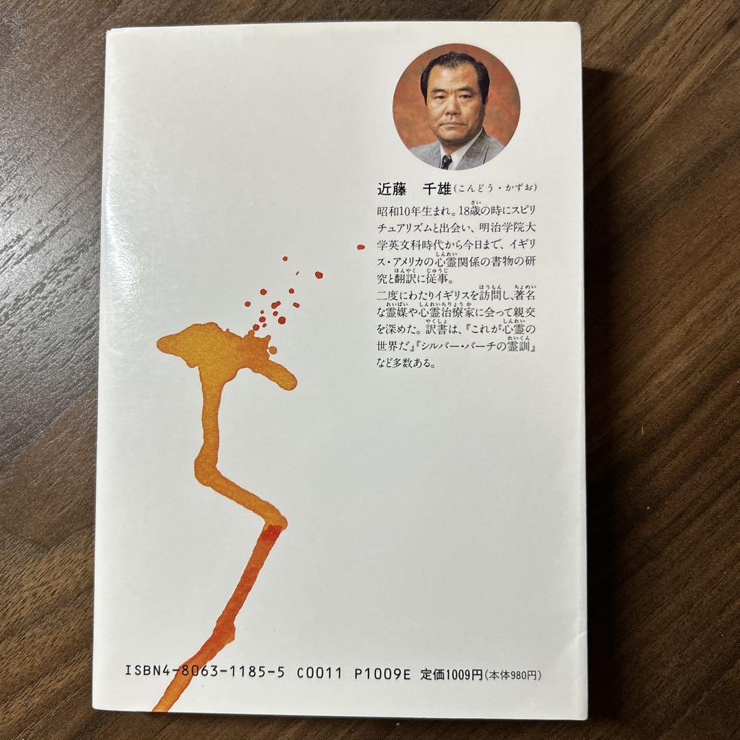 母と子の心霊教室 不思議な心の世界