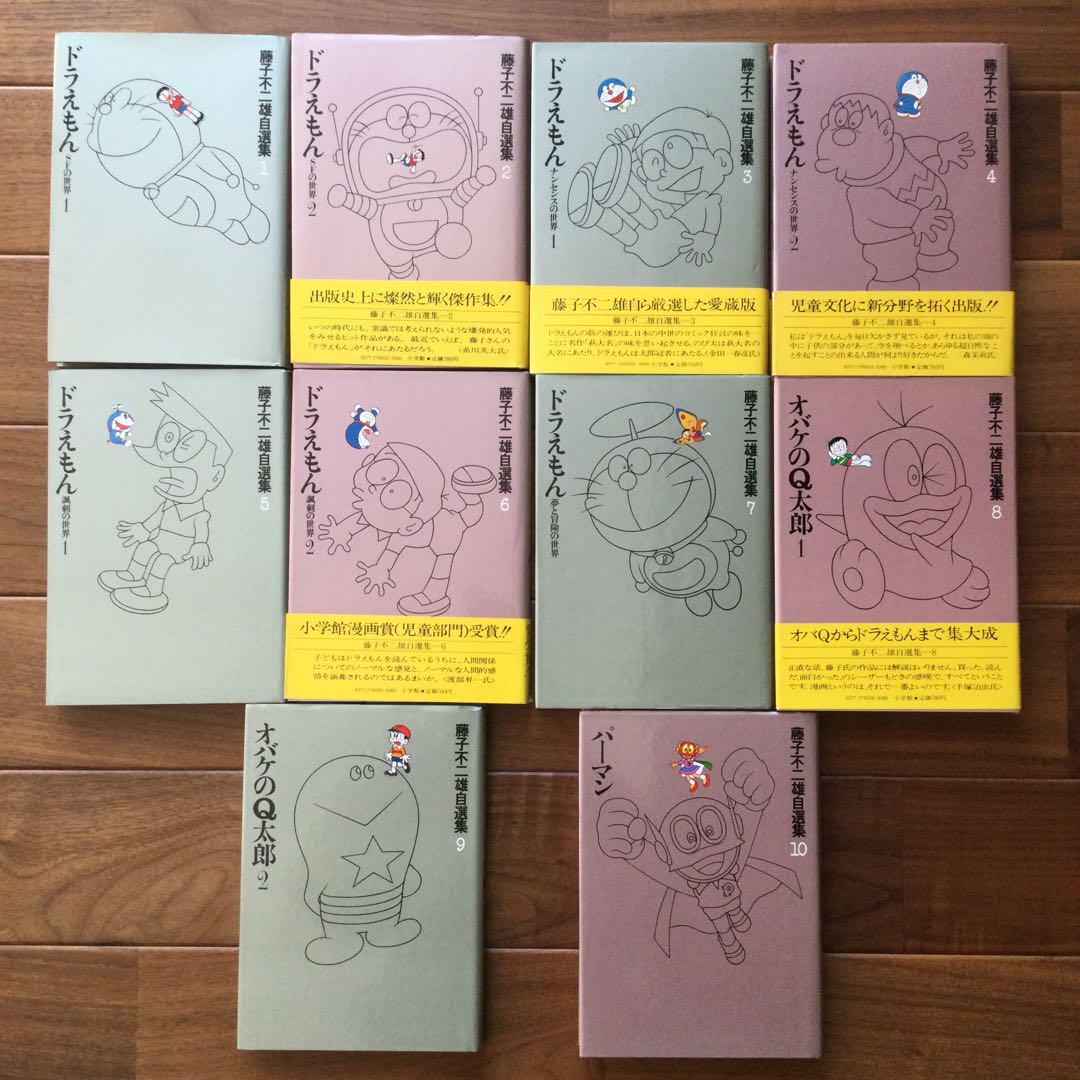 【初版】藤子不二雄自選集　全10巻