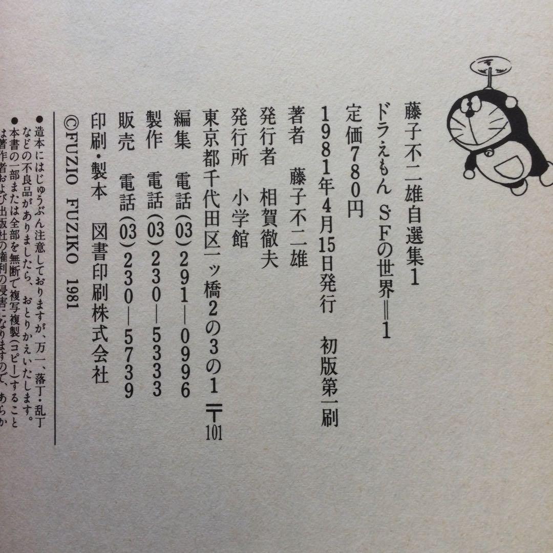 【初版】藤子不二雄自選集　全10巻