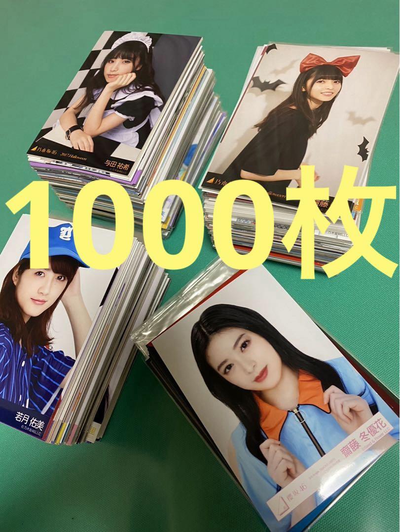 坂系生写真（ブロマイド）まとめ売り 1000枚 乃木坂 日向坂 櫻坂