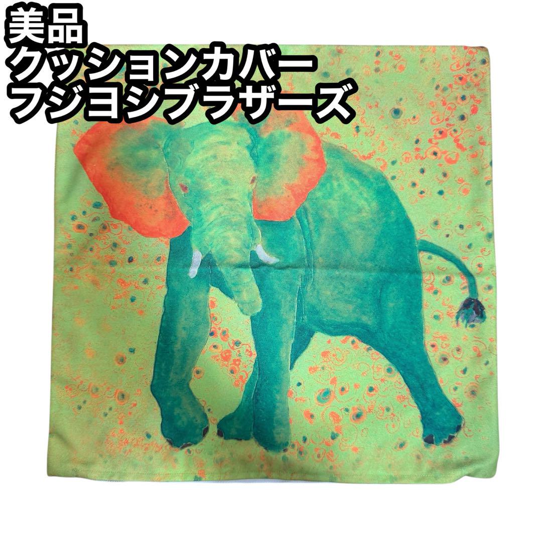 Mimik14様　フジヨシブラザーズ　ハッピーアニマルズ　クッションカバー　3種 Mimik14様 フジヨシブラザーズ ハッピーアニマルズ クッション