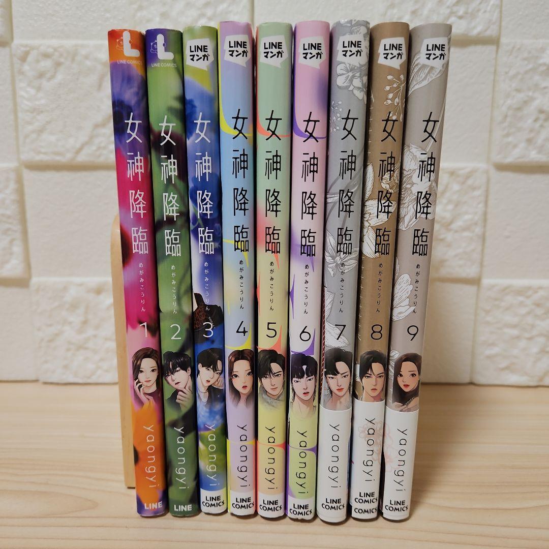 女神降臨　1～9　全巻セット