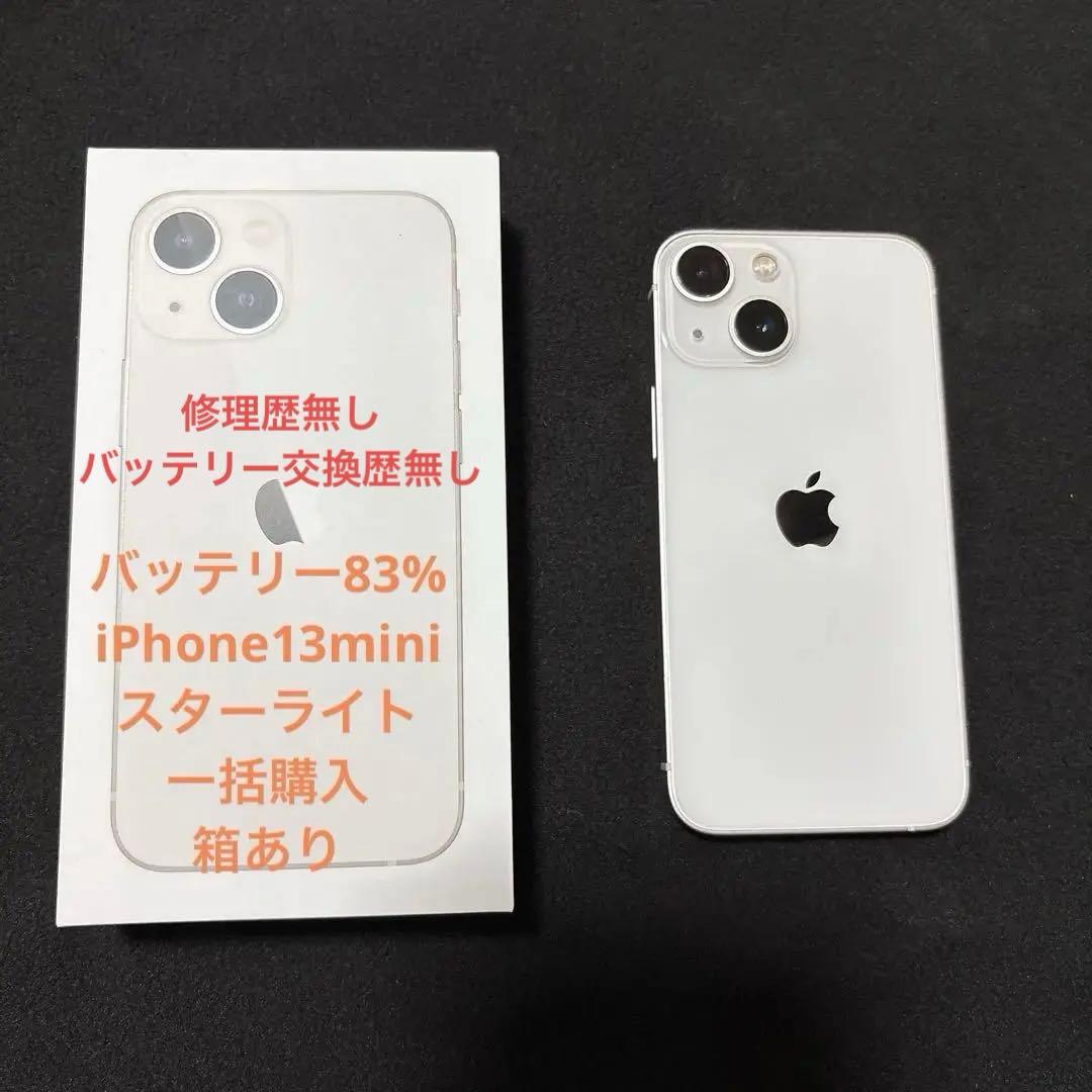 バッテリー83 iPhone 13 mini スターライト 128GB 本体Apple