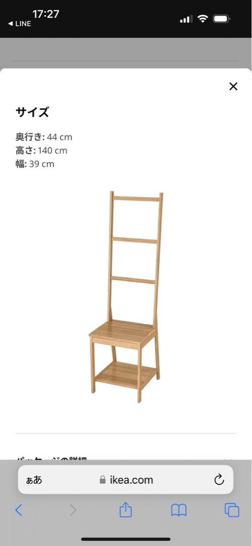 IKEA イケア　ローグルンド　タオルラックチェア　竹