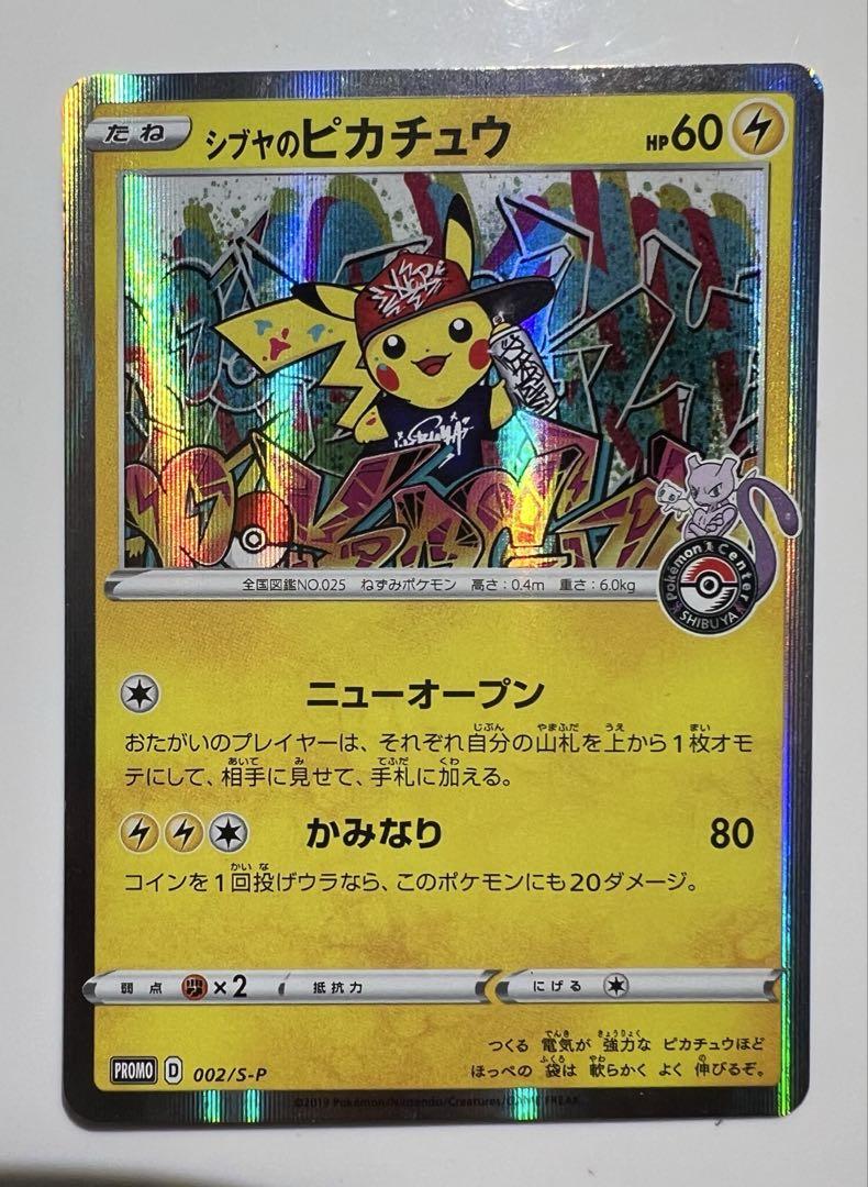 ポケモンカード シブヤのピカチュウ 002/S-P プロモ - メルカリ