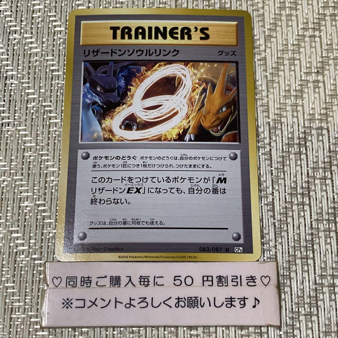 21305】ポケモンカード リザードンソウルリンク グッズ cp6 1ED