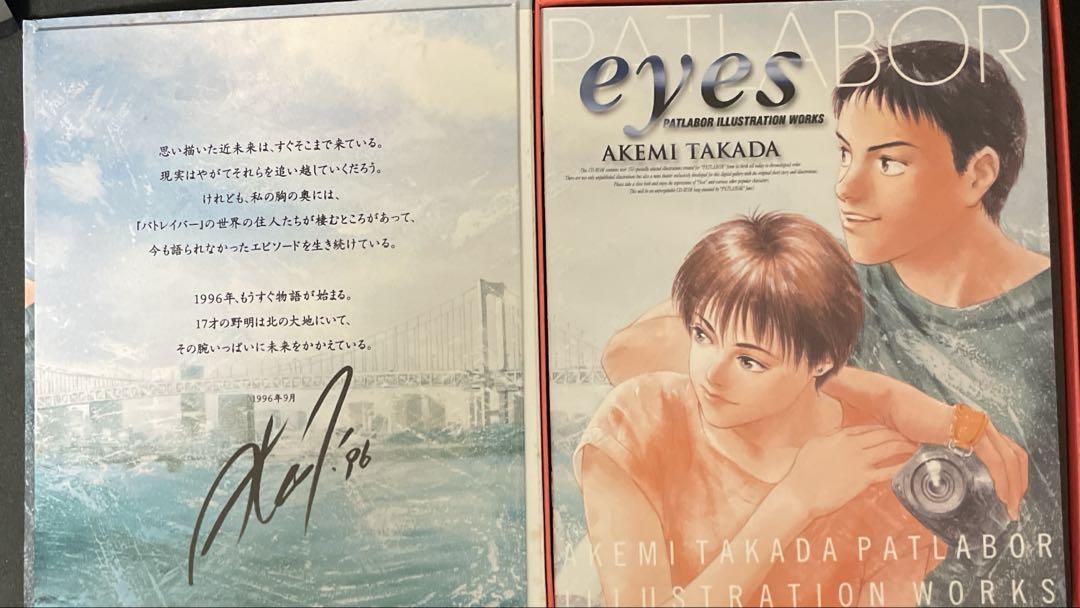 PATLABOR eyes パトレイバー イラストレーション ワークス 高田