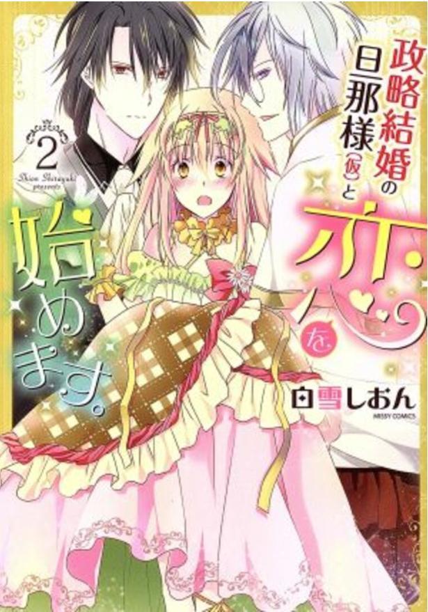結婚の旦那様（仮）と恋を始めます。