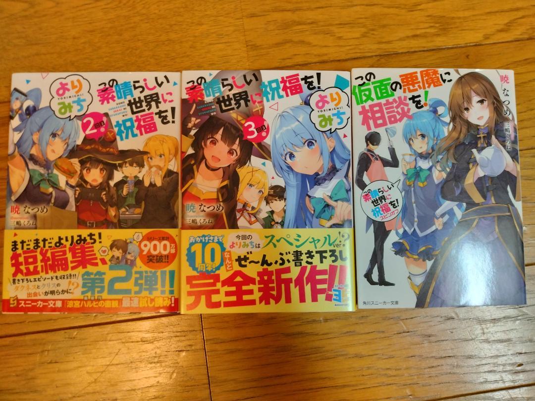 この素晴らしい世界に祝福を! 全21冊 全巻 1～17巻 よりみち