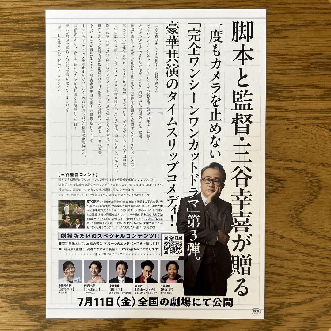匿名即日 10枚 映画 おい、太宰 劇場版 フライヤー 三谷幸喜