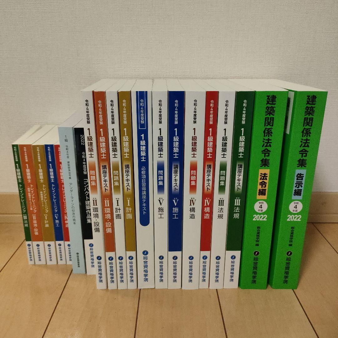 【令和4年度　総合資格学院　一級建築士　教材　セット】 総合資格学院】令和4年度一級建築士教材