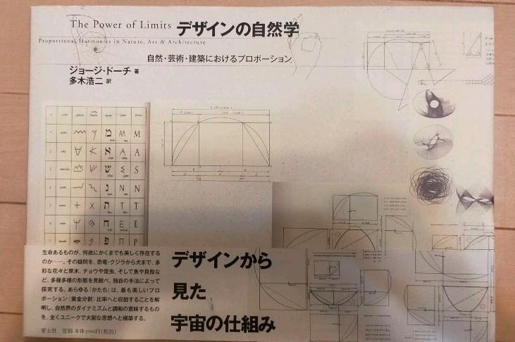 新品 未使用! デザインの自然学 自然・芸術・建築におけるプロポーション