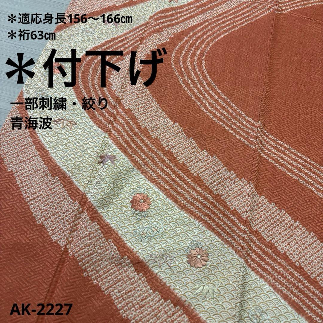 AK-2227   付下げ　紋無し　一部絞り　一部刺繍　青海波　正絹　広衿　着物