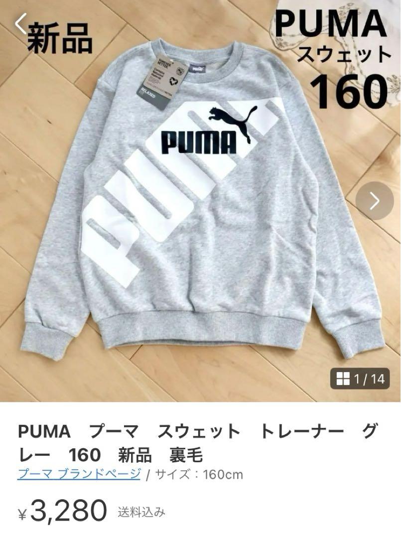 PUMA　プーマ　スウェット　トレーナー　160　ブラック＆グレー　新品