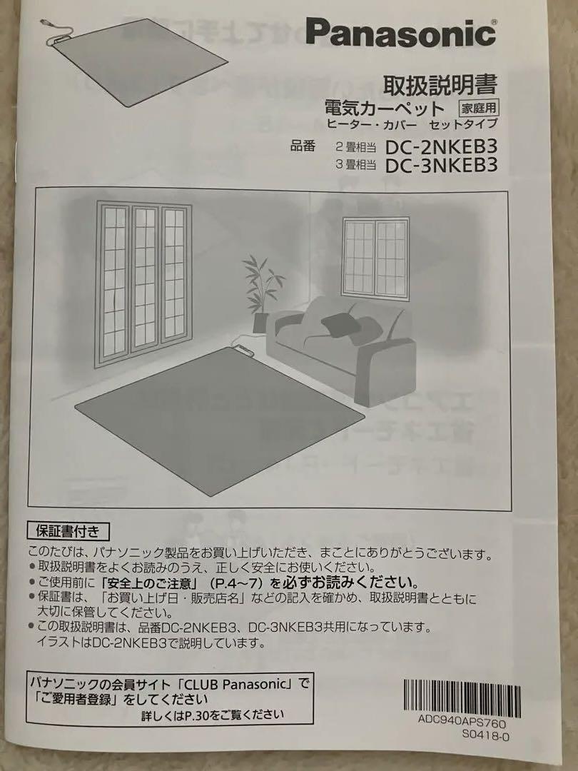 Panasonic ホットカーペット DC-2NKEB3-C カバー付 - メルカリ