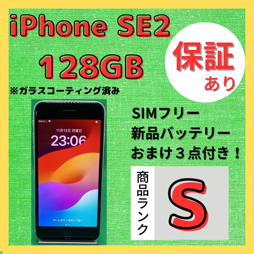 ♡iPhoneスマホ販売屋さん【格安美品】iPhone SE2  128GB simフリー本体 572