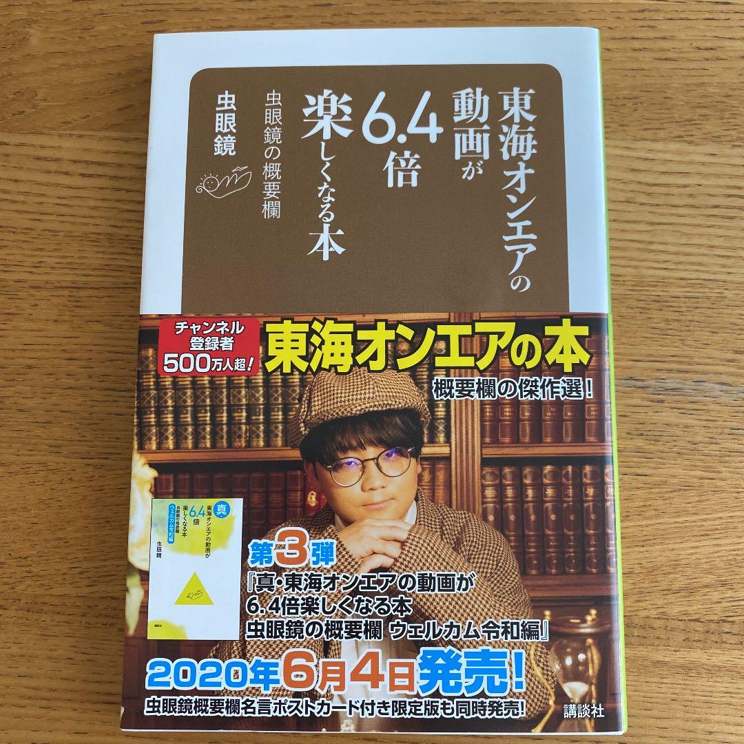 東海オンエアの動画が6 4倍楽しくなる本 虫眼鏡の概要欄 メルカリ