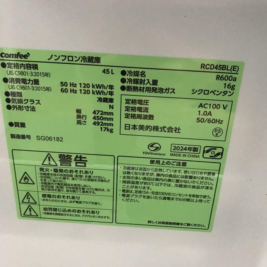 【極美品】コンフィー　ノンフロン冷蔵庫　RCD45BL　2024年製　冷蔵庫　H