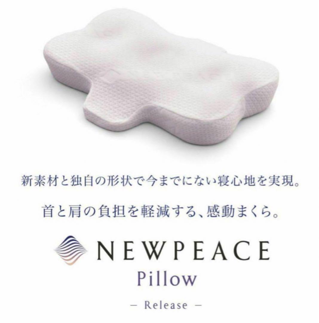 ニューピースピローリリース  NEWPEACE Pillow Release 枕