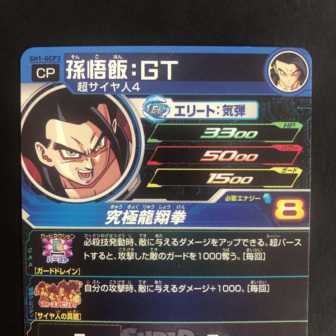 スーパードラゴンボールヒーローズ 孫悟飯：ＧＴ SH1-GCP3 スーパードラゴンボールヒーローズ 孫悟飯：GT SH1-GCP3