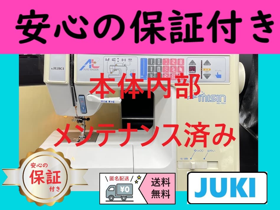 ★安心保証★　ジューキ　HZL-7000　コンピューターミシン本体