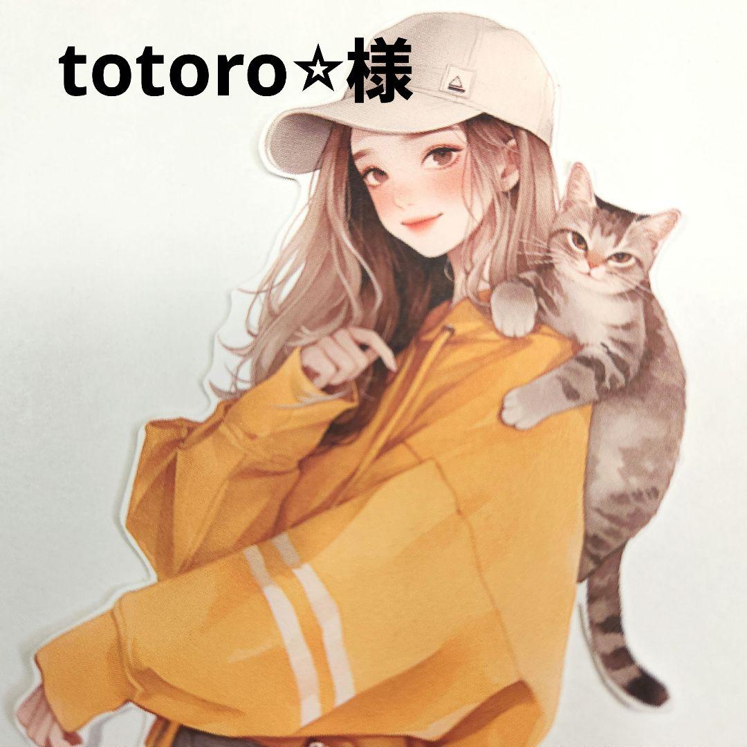 totoro⭐︎様 ご専用　シール
