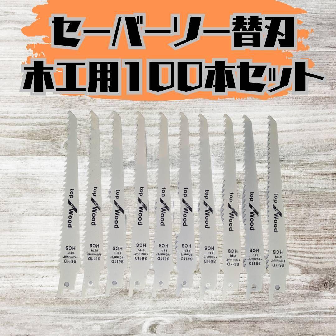 値頃 新品】セーバーソー 100本組 レシプロソー 替刃 木工 枝切り メンテナンス