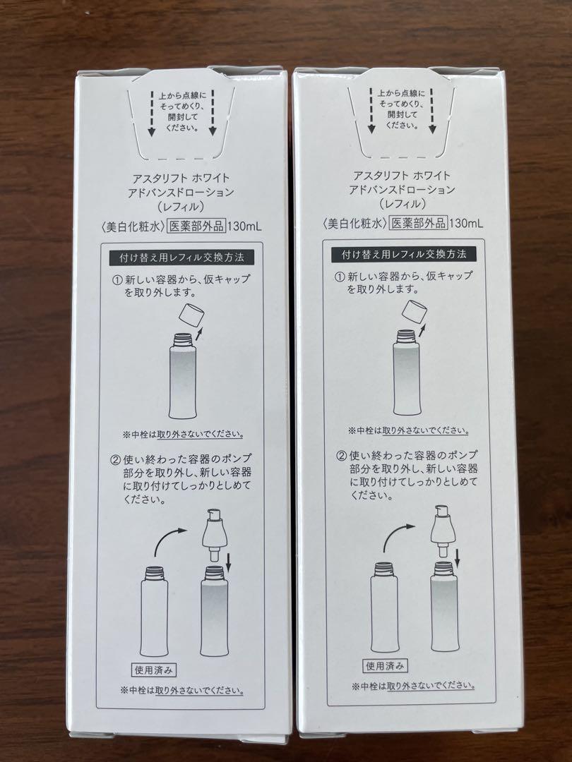 アスタリフト　美白化粧水　付け替えレフィル　2本
