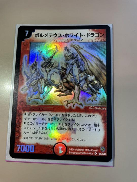 coco様専用 ボルメテウスホワイトドラゴン初期 h5fyk-m26881380432 在庫あ在庫