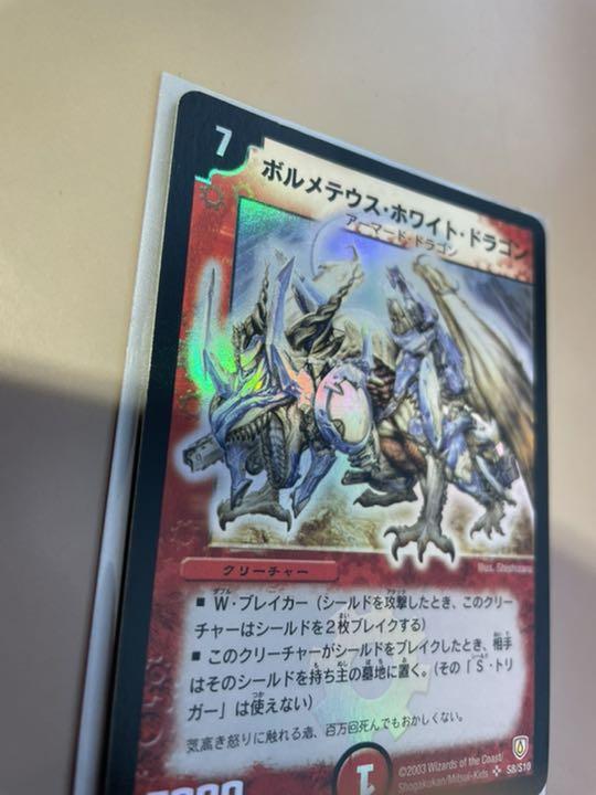 coco様専用 ボルメテウスホワイトドラゴン初期 h5fyk-m26881380432 在庫あ在庫