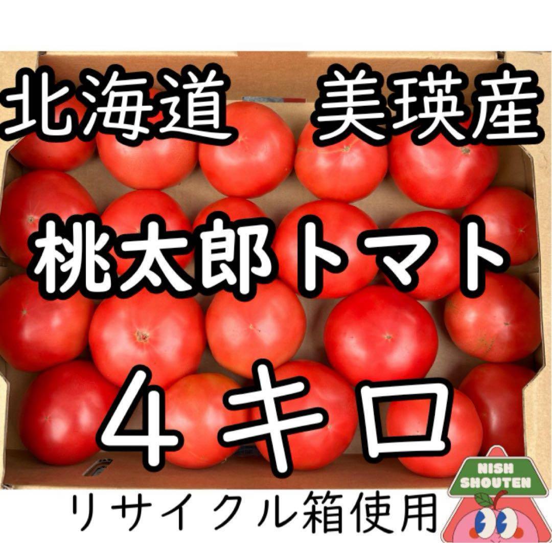 北海道美瑛産 甘くてジューシー！訳あり桃太郎トマト 4kg