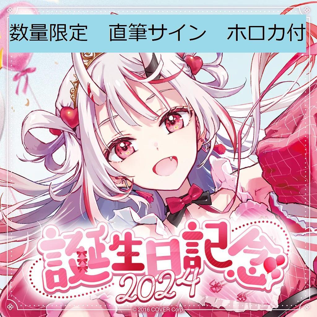 百鬼あやめ　誕生日記念フルセット 2024 数量限定　直筆サイン　ホロカ付