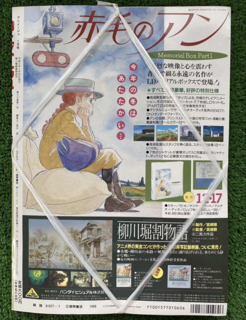 【超歓迎】 新品未開封】アニメージュ 1993年1月 海がきこえる ジブリ 宮崎駿 その他