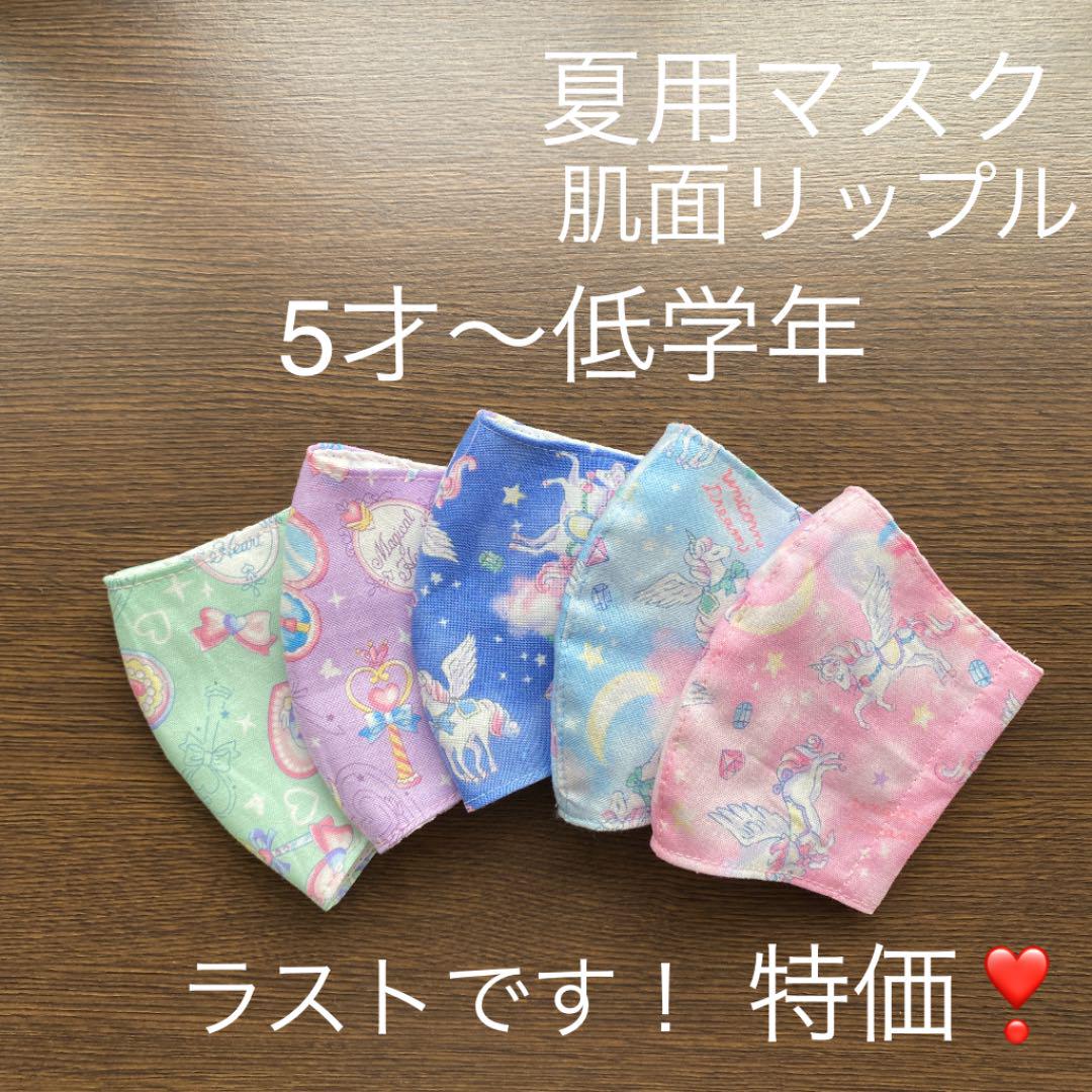 リップル使用夏用マスク 5枚セット 5才〜低学年用 ゆめかわユニコーン