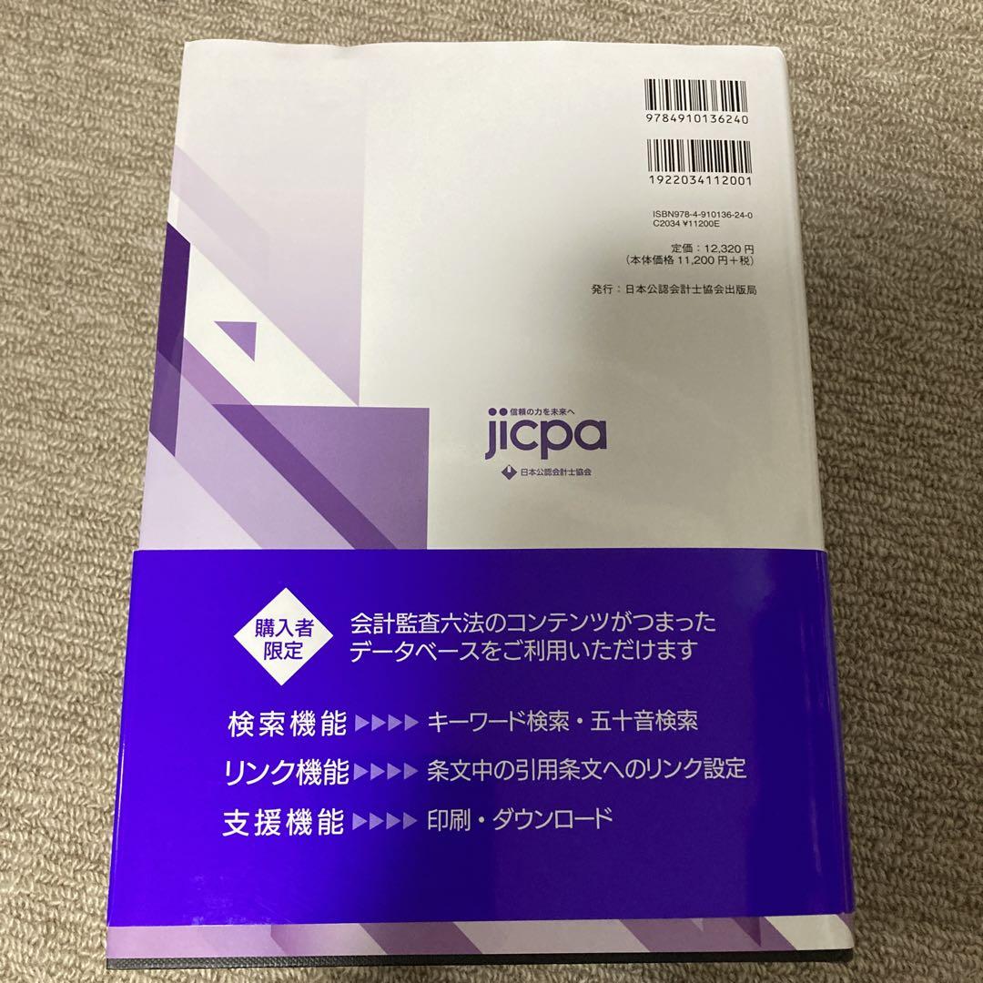【最新版】会計監査六法2024年版