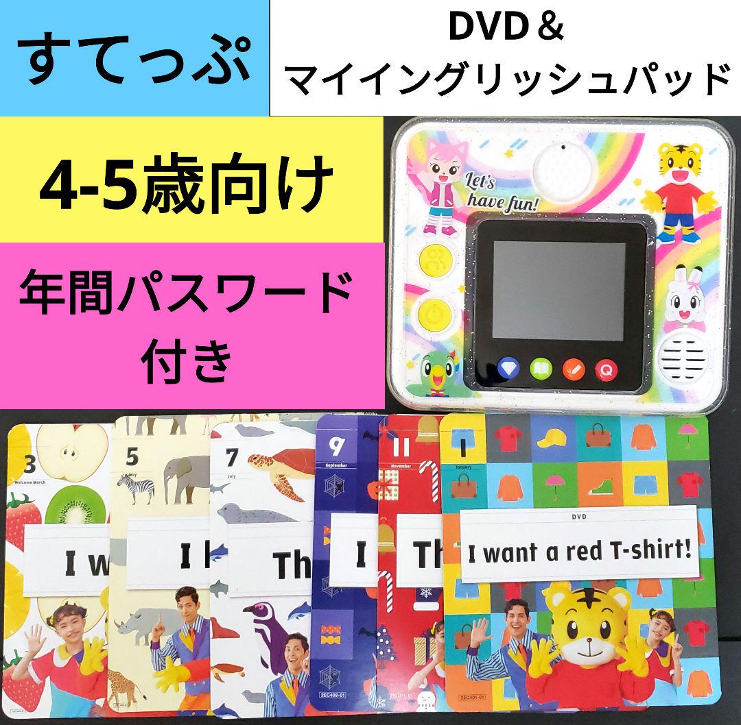 こどもちゃれんじEnglishマイイングリッシュパッドすてっぷDVD