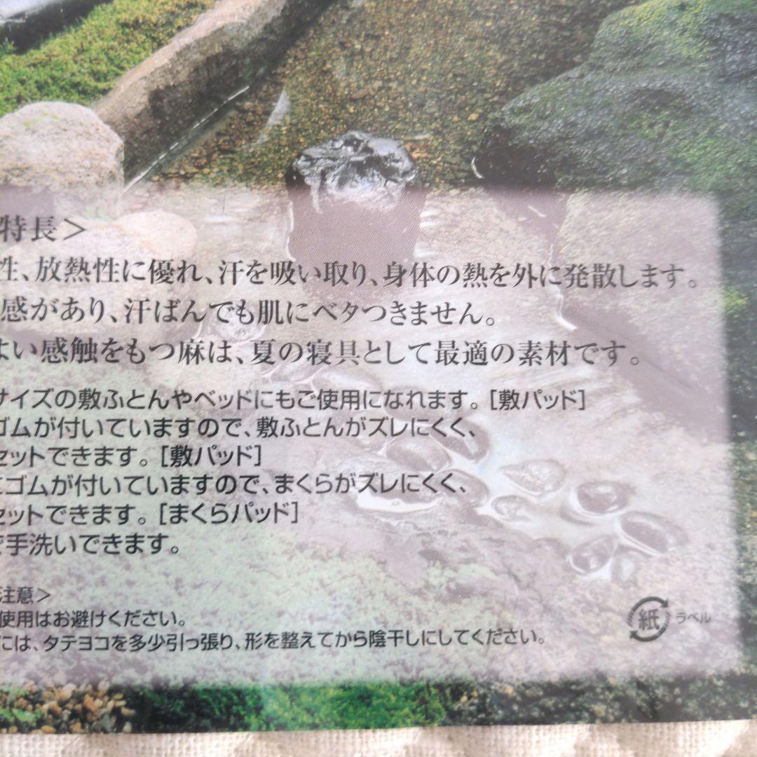 京都西川　麻敷きパッド　シングル　まくらパッド付　麻100％