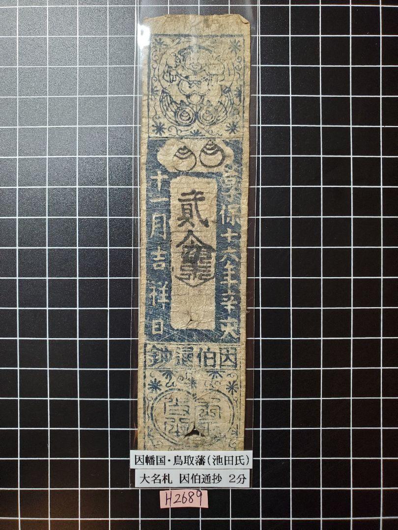 藩札・米札 藩札・私札など11種セット その十 送料込 - ワタナベコイン