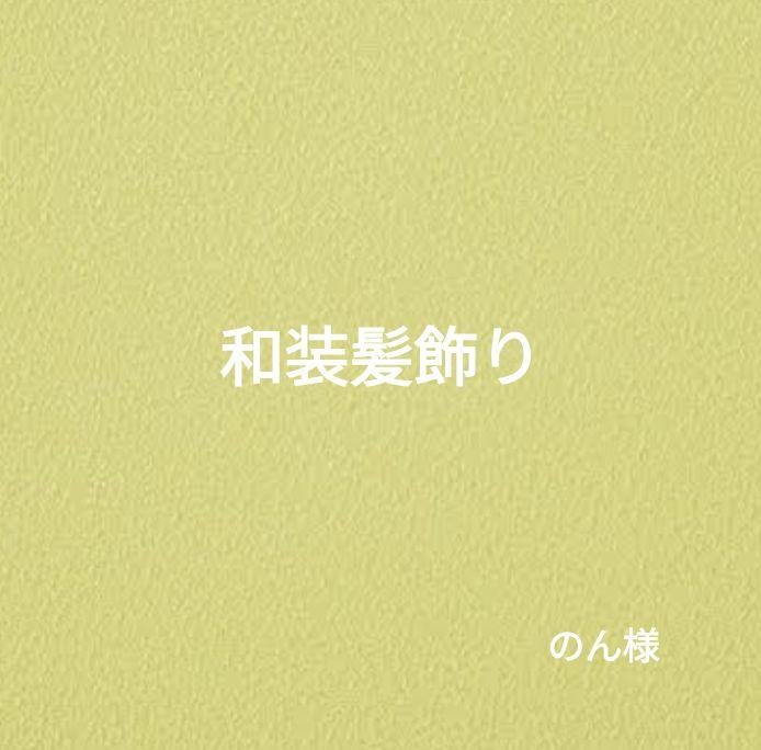 専用ページ☆　　のん様