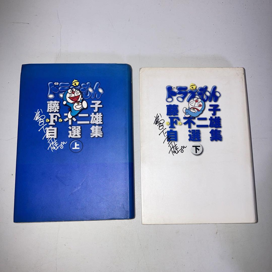 ドラえもん 自選集 上下 2冊 セット - メルカリ