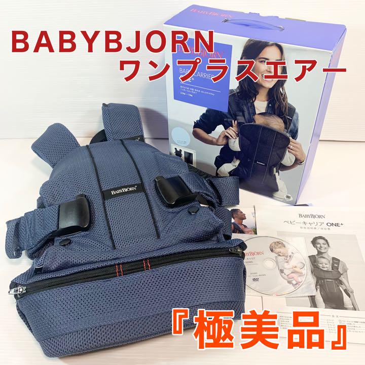 ベビービョルン ベビーキャリア ONE+ AIR メッシュ ブルー メッシュ