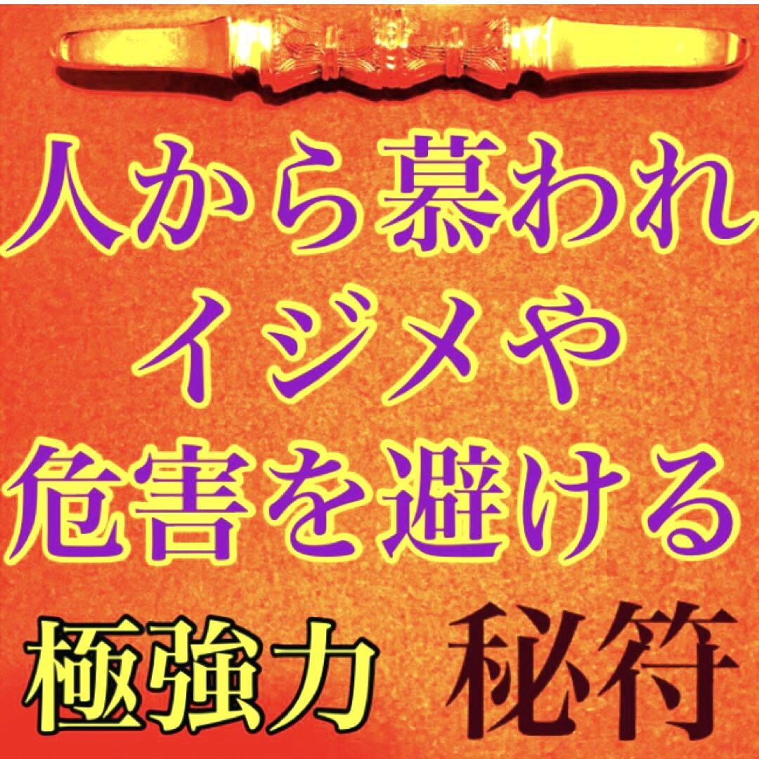 秘符(n.♡)慕われる　イジメ　嫌がらせ　勇気　精神力　護符　霊符　お守り 人から慕われイジメを避ける秘符(信頼、イジメ、悪口、災難除け