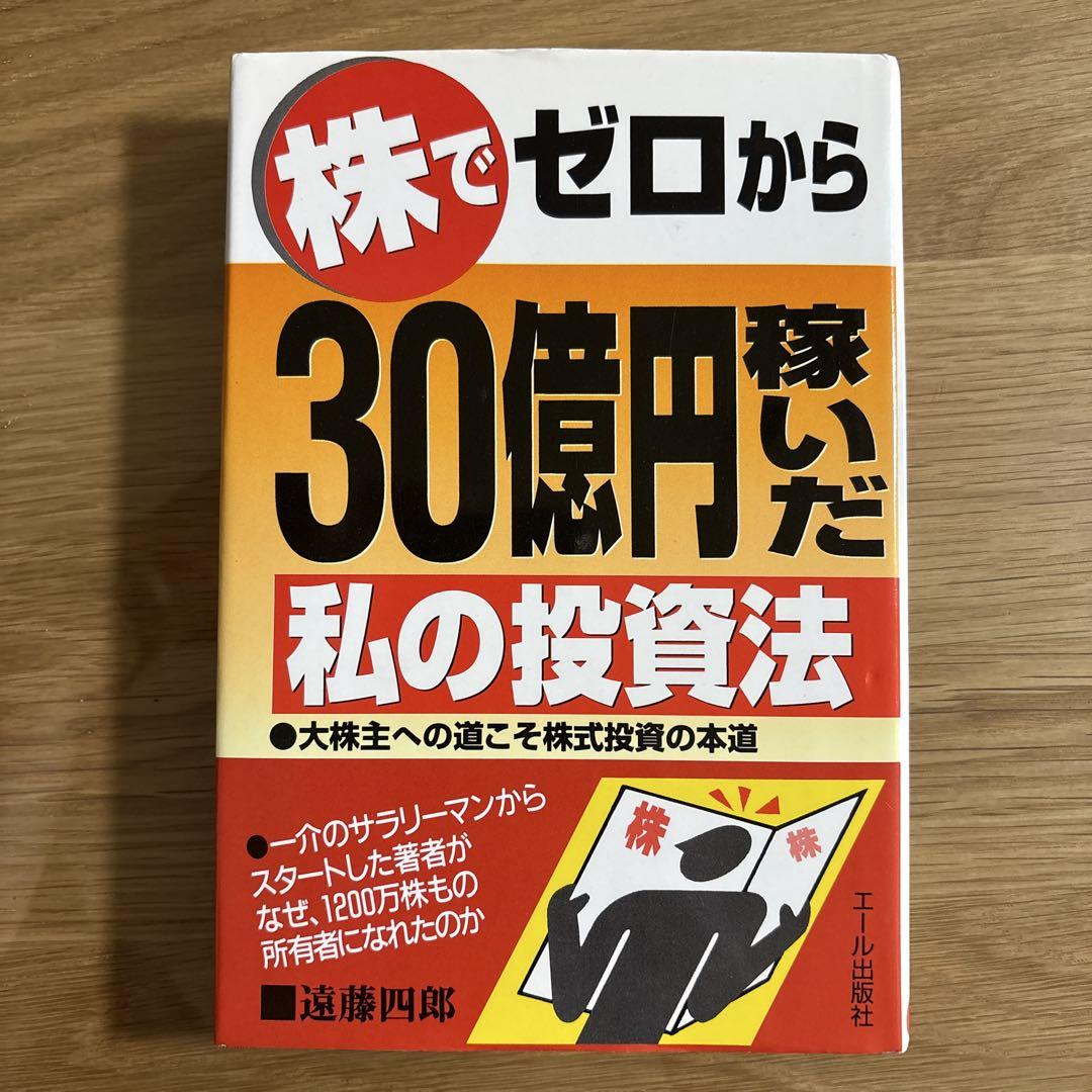 株でゼロから30億円稼いだ私の投資法　遠藤四郎